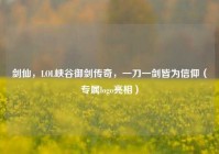 剑仙，LOL峡谷御剑传奇，一刀一剑皆为信仰（专属logo亮相）
