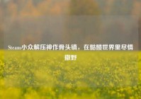 Steam小众解压神作骨头镇，在骷髅世界里尽情撒野