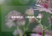 屏幕里的光，CF樱的第一视角