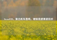 SteamFZR，复古机车轰鸣，硬核竞速赛道狂欢