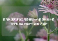 官方认证高速稳定网络解锁PUBG极致对战体验，同步盘点高速稳定性好的SUV排行