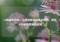 CF防踢全攻略，从规则解读到实战应对，再也不怕被恶意踢出战场