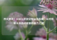 烈火焚天！2020LOL攻装安妮玩法指南，从对线爆杀到团战收割的暴力之路
