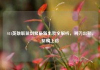 S11英雄联盟剑姬最新出装全解析，利刃出鞘，制霸上路
