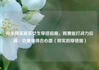 和平精英真实女生穿搭指南，既要能打战力拉满，也要穿得合心意（附实拍穿搭图）