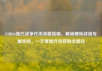 COD16现代战争代币深度指南，解锁硬核战场专属密码，一文掌握代币获取全路径
