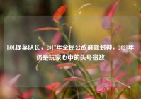 LOL提莫队长，2017年全民公敌巅峰封神，2021年仍是玩家心中的头号宿敌