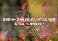 深度揭秘LOL晋级赛匹配机制，对手队友从何而来？队友也在打晋级赛吗？