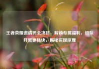 王者荣耀邀请码全攻略，解锁专属福利，组队开黑更畅快，揭秘实现原理