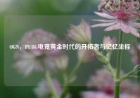 OGN，PUBG电竞黄金时代的开拓者与记忆坐标