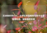 沉浸南欧风PUBG，在伊比利亚暖阳与亚平宁古堡里吃鸡，邂逅南欧朴树