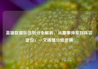 英雄联盟队伍划分全解析，从赛事体系到阵容定位，一文搞懂分组逻辑