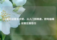 LOL键位设置全攻略，从入门到精通，附电脑端设置位置指引