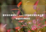 童年快乐星黑化！Steam上的海绵宝宝化身午夜惊魂堡恐怖存在