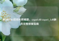 解决PUBG启动失败难题，xinput1.dll/xinput1_3.dll缺失完整修复指南