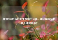 场均2000伤背后的生存输出法则，和平精英场伤多少才算高手？