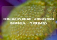 LOL揭示弱点符文深度解析，从机制到实战解锁持续输出密码，一文读懂弱点真义