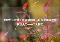 北欧乒坛野性先锋莫雷加德，以反手叩响世界乒坛大门——个人简历