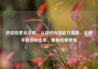 逆战线索全攻略，从游戏内到官方渠道，手把手教你找线索、查看线索数据