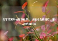 和平精英刚枪甜妹桃子c，燃爆海岛战场后，乘ca722航班归国
