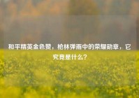 和平精英金色赞，枪林弹雨中的荣耀勋章，它究竟是什么？