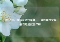 CF双子座，战场灵动双面者——角色属性全解析与专属武器详解