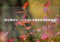 峡谷集结号，LOL手游公会燃热血铸荣耀宣言