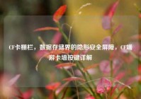 CF卡栅栏，数据存储界的隐形安全屏障，CF端游卡墙按键详解