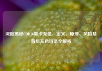 深度揭秘COD16黑卡充值，定义、原理、风险及背后灰色链条全解析