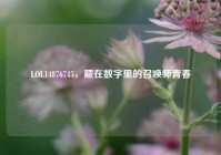 LOL14876745，藏在数字里的召唤师青春
