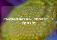 CF玩家圈高频词豆全解析，到底指什么？一个豆值多少钱？