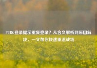 PUBG登录提示重复登录？从含义解析到原因解决，一文帮你快速重返战场