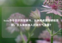 Steam牛牛狂欢热度攀升，从休闲桌游到硬核竞技，连头像都加入这场牛气盛宴？