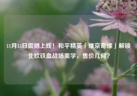 11月15日震撼上线！和平精英「维京奇缘」解锁北欧铁血战场美学，售价几何？