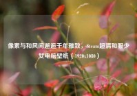 像素与和风间邂逅千年雅致，Steam超清和服少女电脑壁纸（1920x1080）