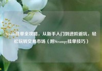 Steam挂单全攻略，从新手入门到进阶避坑，轻松玩转交易市场（附Steampy挂单技巧）