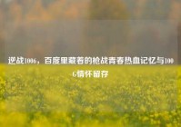 逆战1006，百度里藏着的枪战青春热血记忆与100G情怀留存