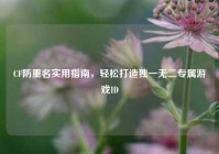 CF防重名实用指南，轻松打造独一无二专属游戏ID