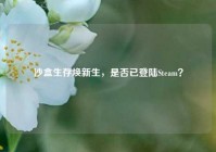 沙盒生存焕新生，是否已登陆Steam？