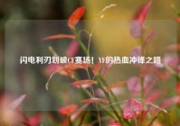 闪电利刃划破CF赛场！YF的热血冲锋之路