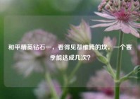 和平精英钻石一，看得见却难跨的坎，一个赛季能达成几次？