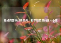 霓虹假面映战场星光，和平精英里的迷人小丑