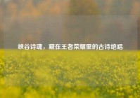 峡谷诗魂，藏在王者荣耀里的古诗绝唱