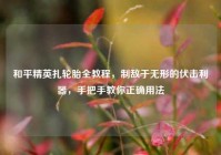 和平精英扎轮胎全教程，制敌于无形的伏击利器，手把手教你正确用法