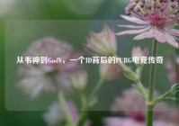 从韦神到GodV，一个ID背后的PUBG电竞传奇