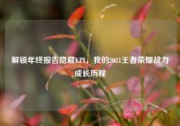 解锁年终报告隐藏KPI，我的2021王者荣耀战力成长历程