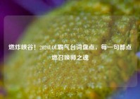 燃炸峡谷！2024LOL霸气台词盘点，每一句都点燃召唤师之魂