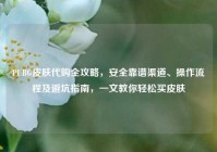 PUBG皮肤代购全攻略，安全靠谱渠道、操作流程及避坑指南，一文教你轻松买皮肤