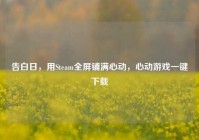 告白日，用Steam全屏铺满心动，心动游戏一键下载