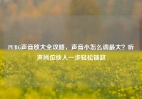PUBG声音放大全攻略，声音小怎么调最大？听声辨位快人一步轻松锁敌